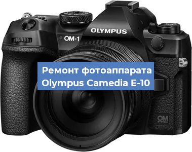 Ремонт фотоаппарата Olympus Camedia E-10 в Ростове-на-Дону